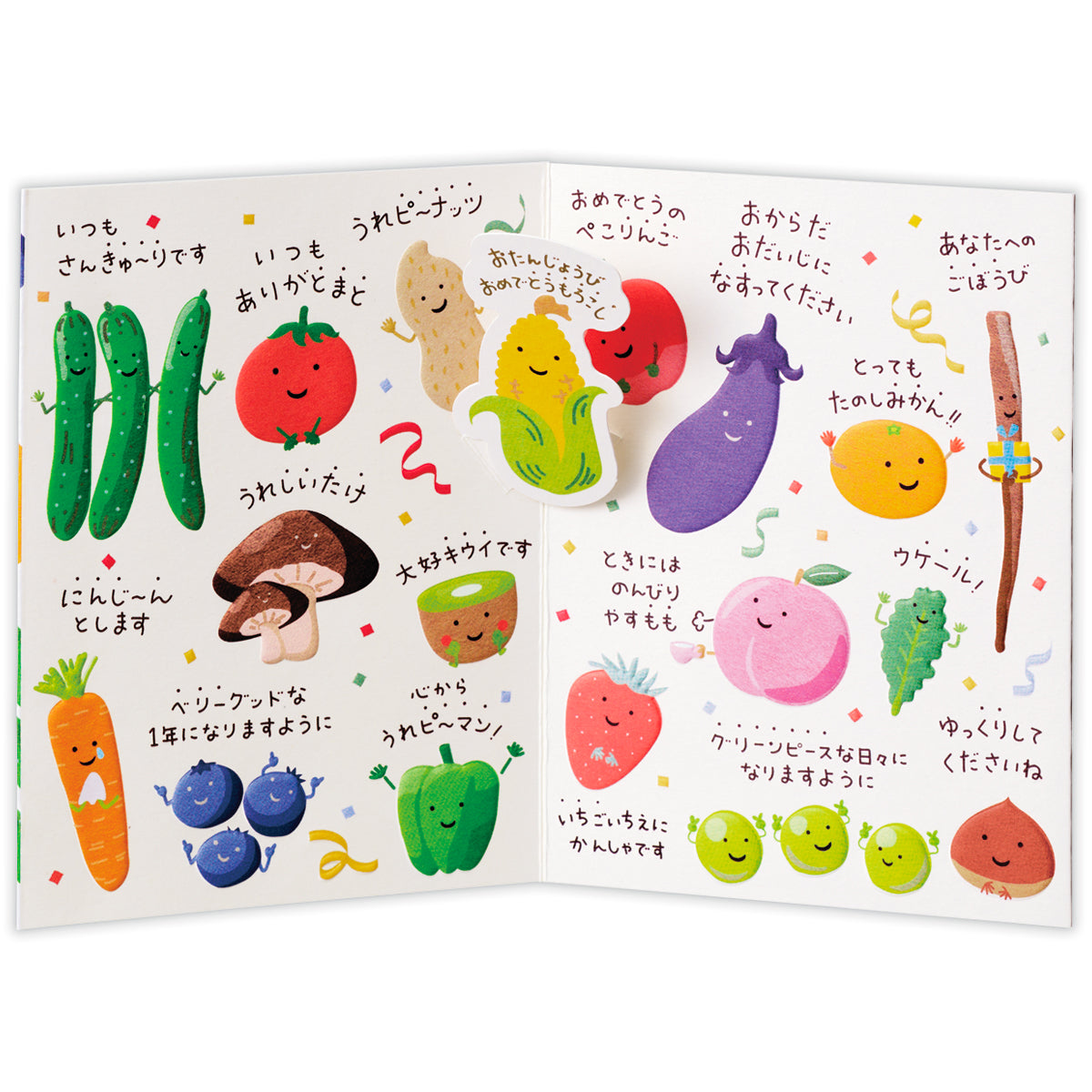 ダジャレメッセージ おやさいバースデー【誕生お祝い／立体カード