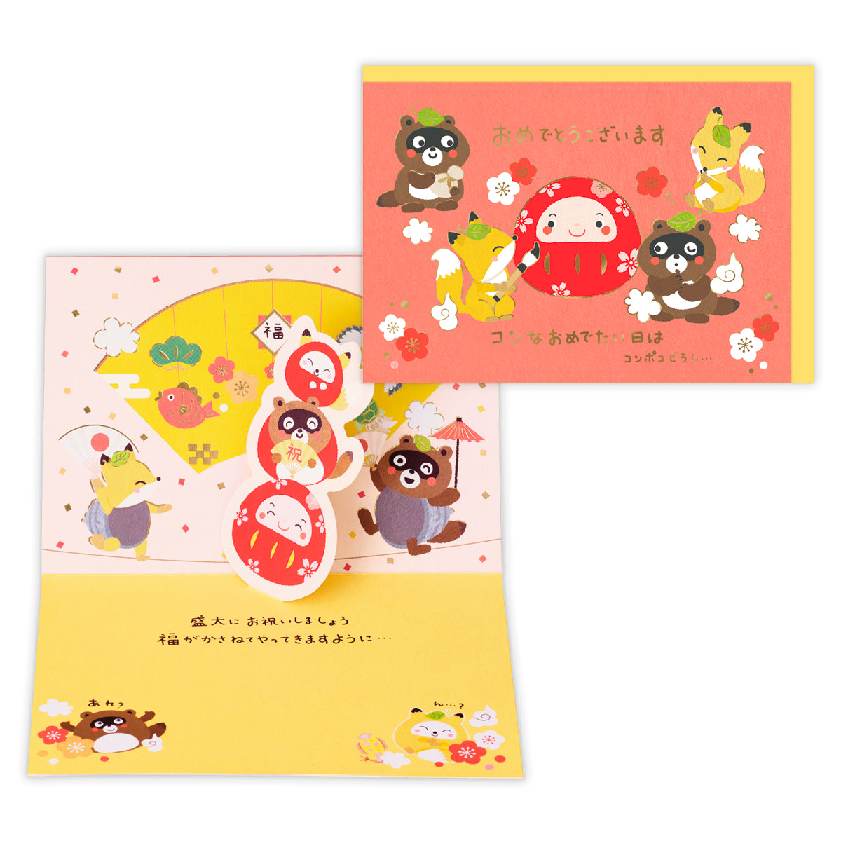 おめでとうございます【おめでとう／立体カード／コンポコどろん