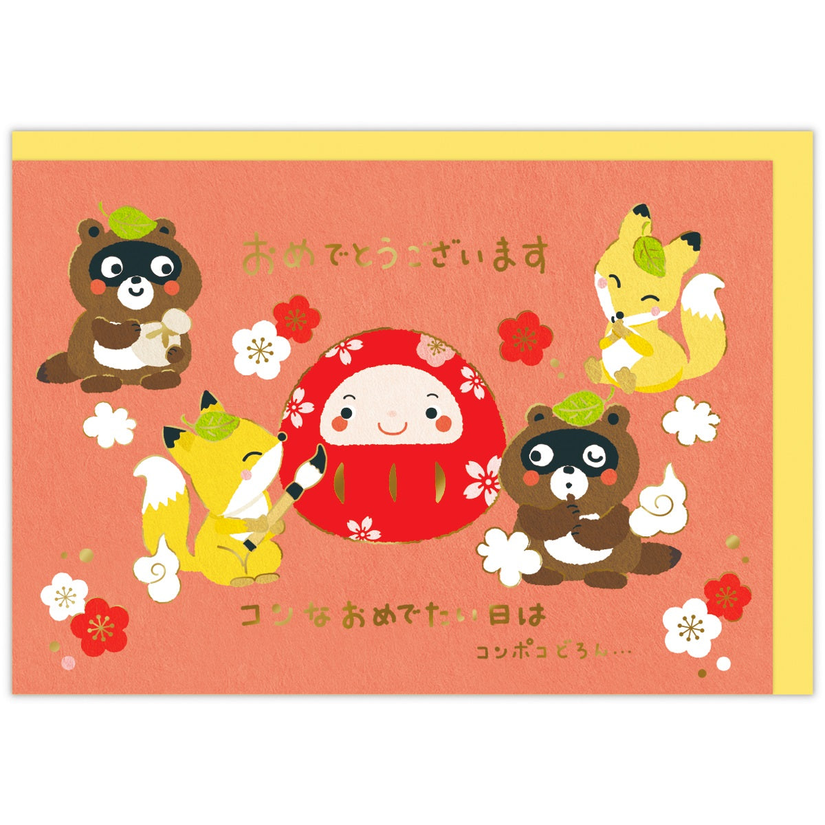 おめでとうございます【おめでとう／立体カード／コンポコどろん