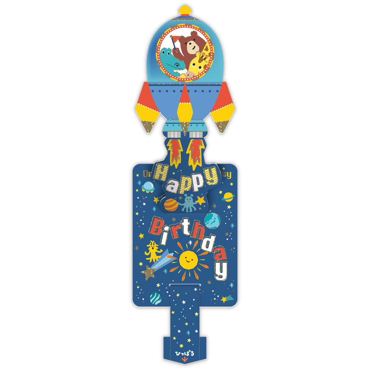 アンティーク　ラム　羊　シープ　パールブルー　イースター　グリーディングカード ひっぱるバースデー ロケット【誕生お祝い／立体カード】｜日本ホール