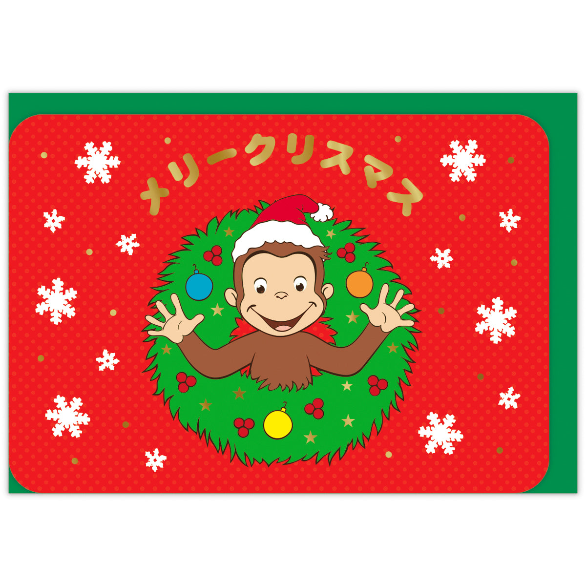 おさるのジョージ クリスマスリース【立体クリスマスカード