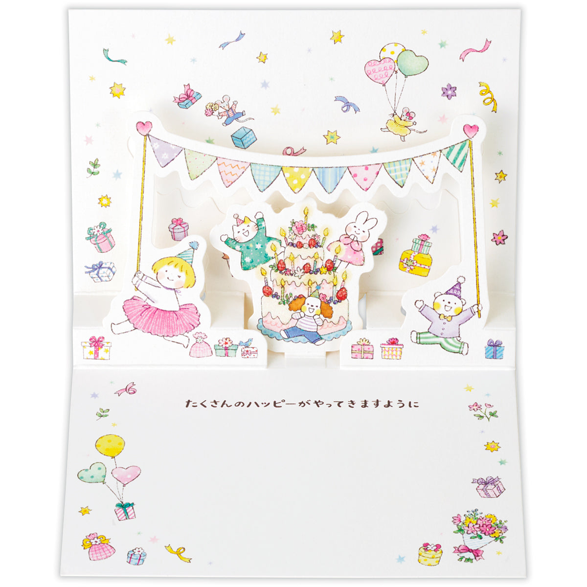 パーティーガーランド【誕生お祝い／立体カード／仲良しともだち