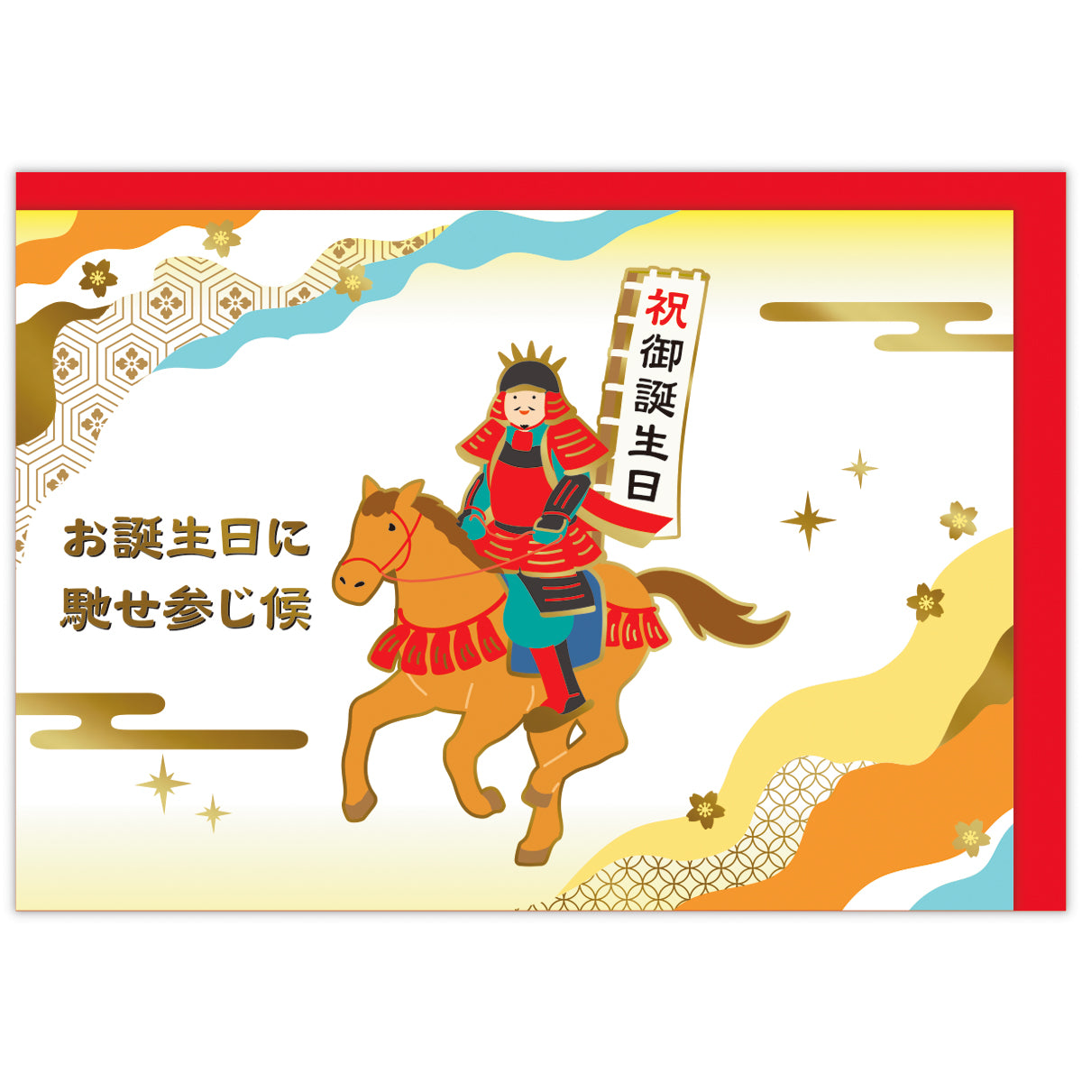 戦国武将のごほうび【誕生お祝い／立体カード】｜日本ホールマーク公式