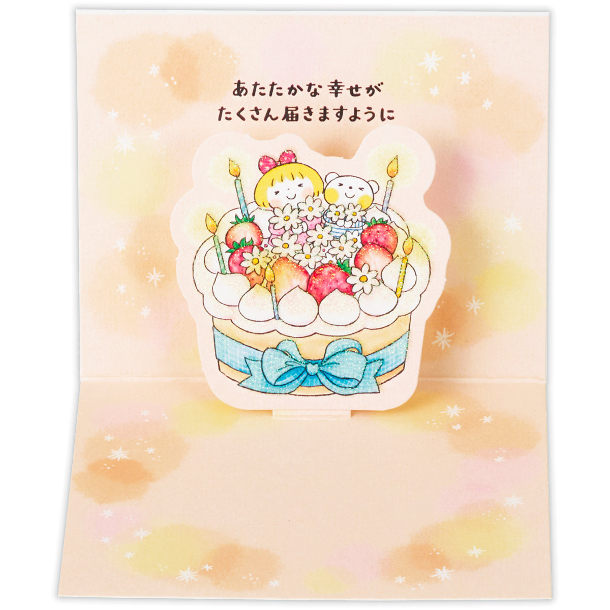 ミニカード 大きなケーキ【誕生お祝い／立体ミニカード／仲良し
