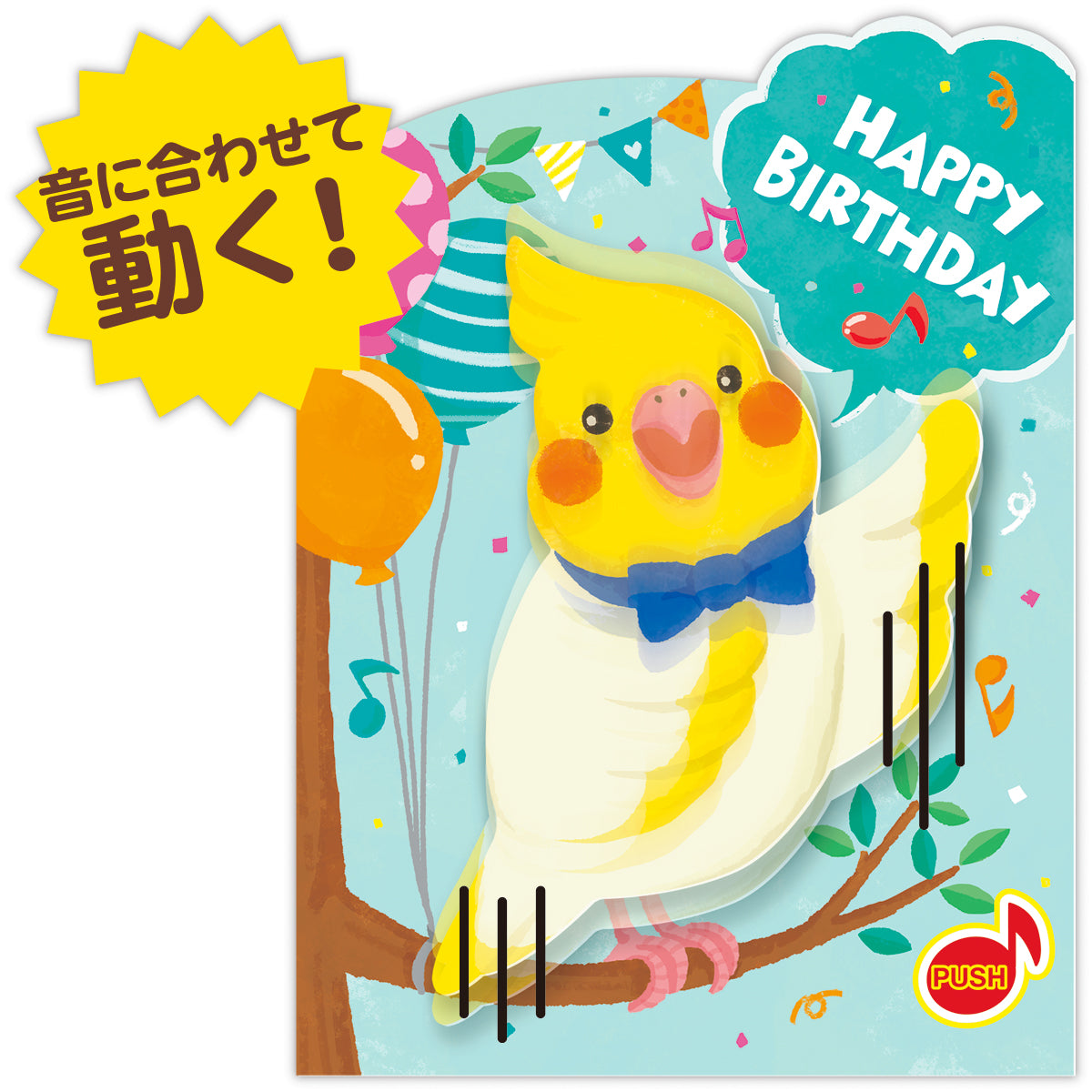 動く・とり【誕生お祝い／オルゴールカード】｜日本ホールマーク公式