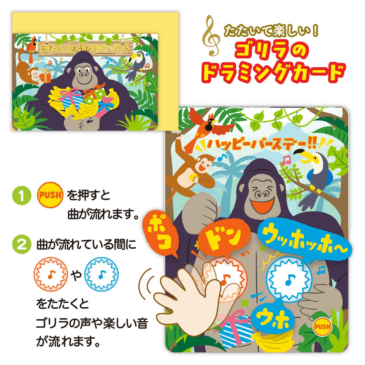 ゴリラ【誕生お祝い／オルゴールカード】｜日本ホールマーク公式通販
