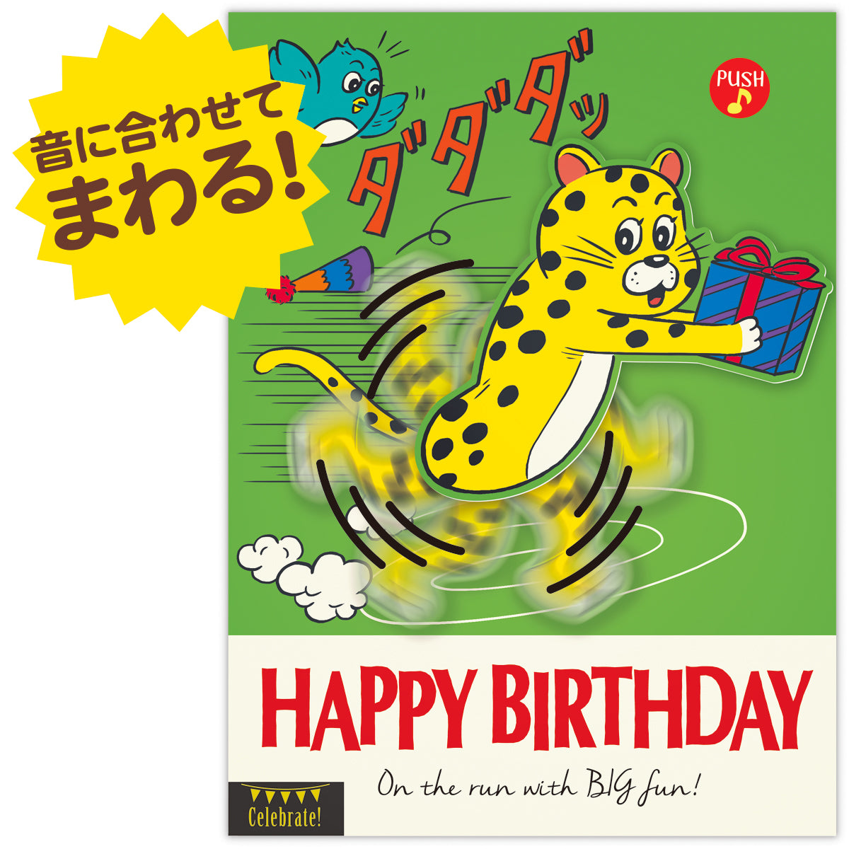 動く・ダダダ誕生日【誕生お祝い／オルゴールカード】｜日本ホール