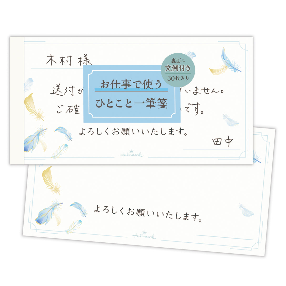 お仕事で使うレター フェザー【一筆箋｜ヨコ罫｜1柄30枚】｜日本ホール