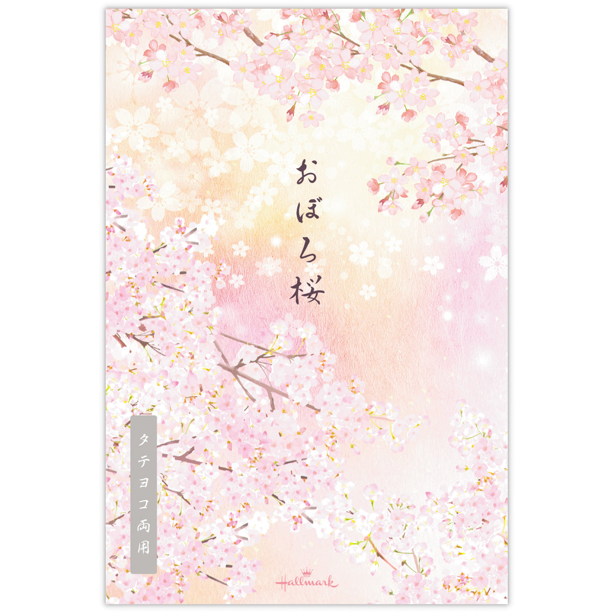 はがき - すべてのはがき｜日本ホールマークのハガキ・ポストカード