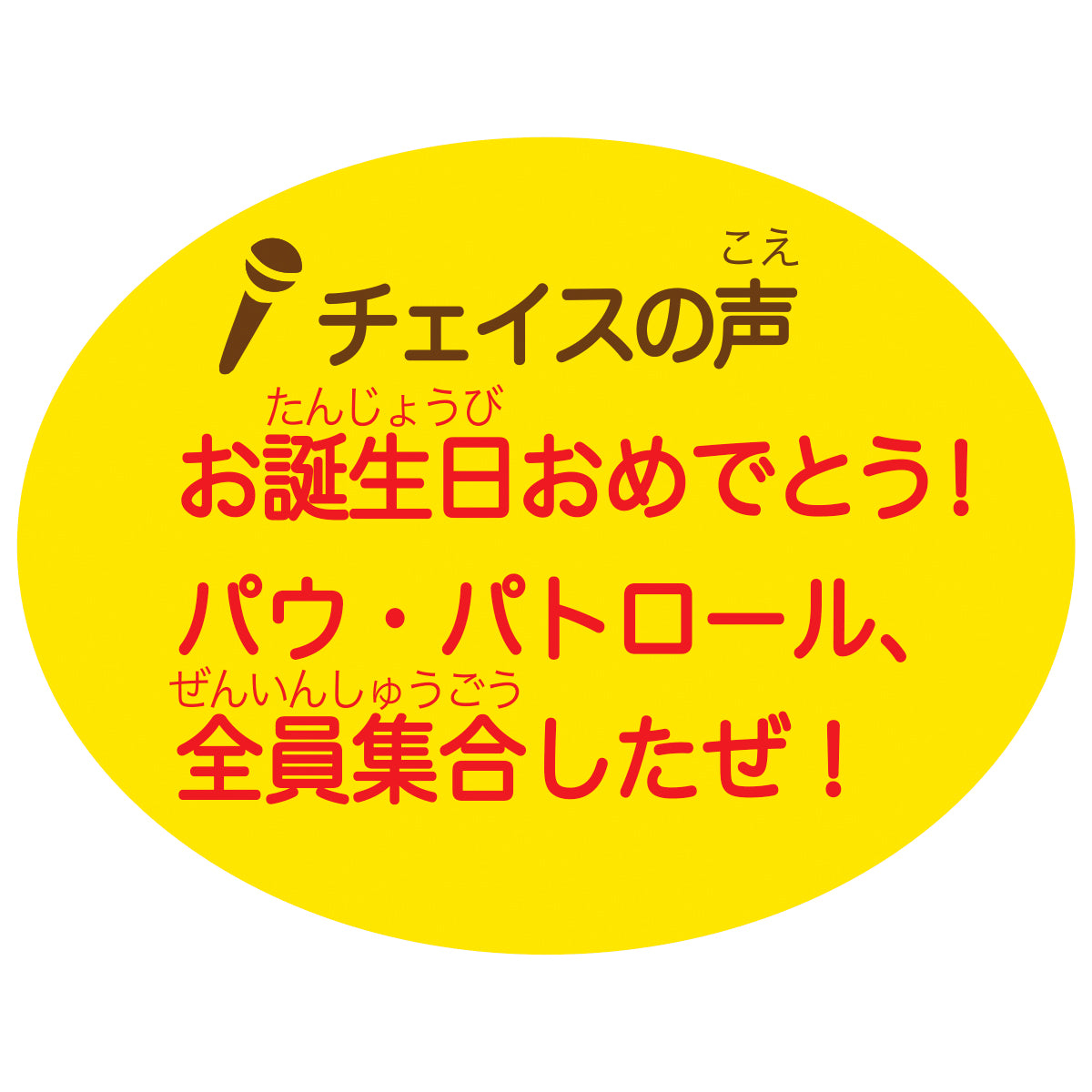 パウ・パトロール全員集合したぜ!【誕生お祝い/立体オルゴールカード パウ・パトロール全員集合したぜ!【誕生お祝い/立体オルゴールカード