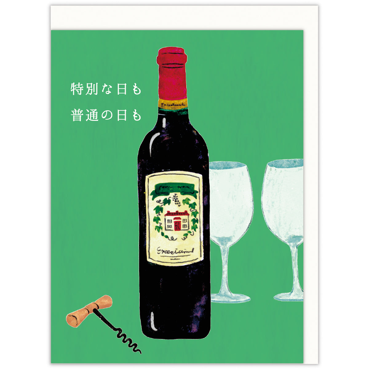赤ワイン【多目的／立体ブランクカード】｜日本ホールマークの