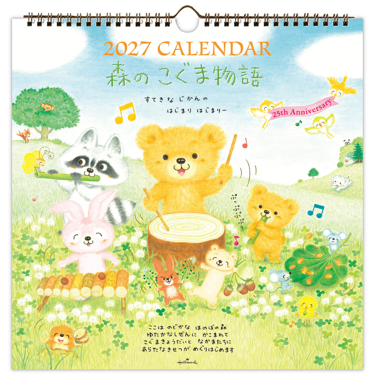 森のこぐま物語【壁掛け｜リングカレンダー大 2027】｜日本ホール
