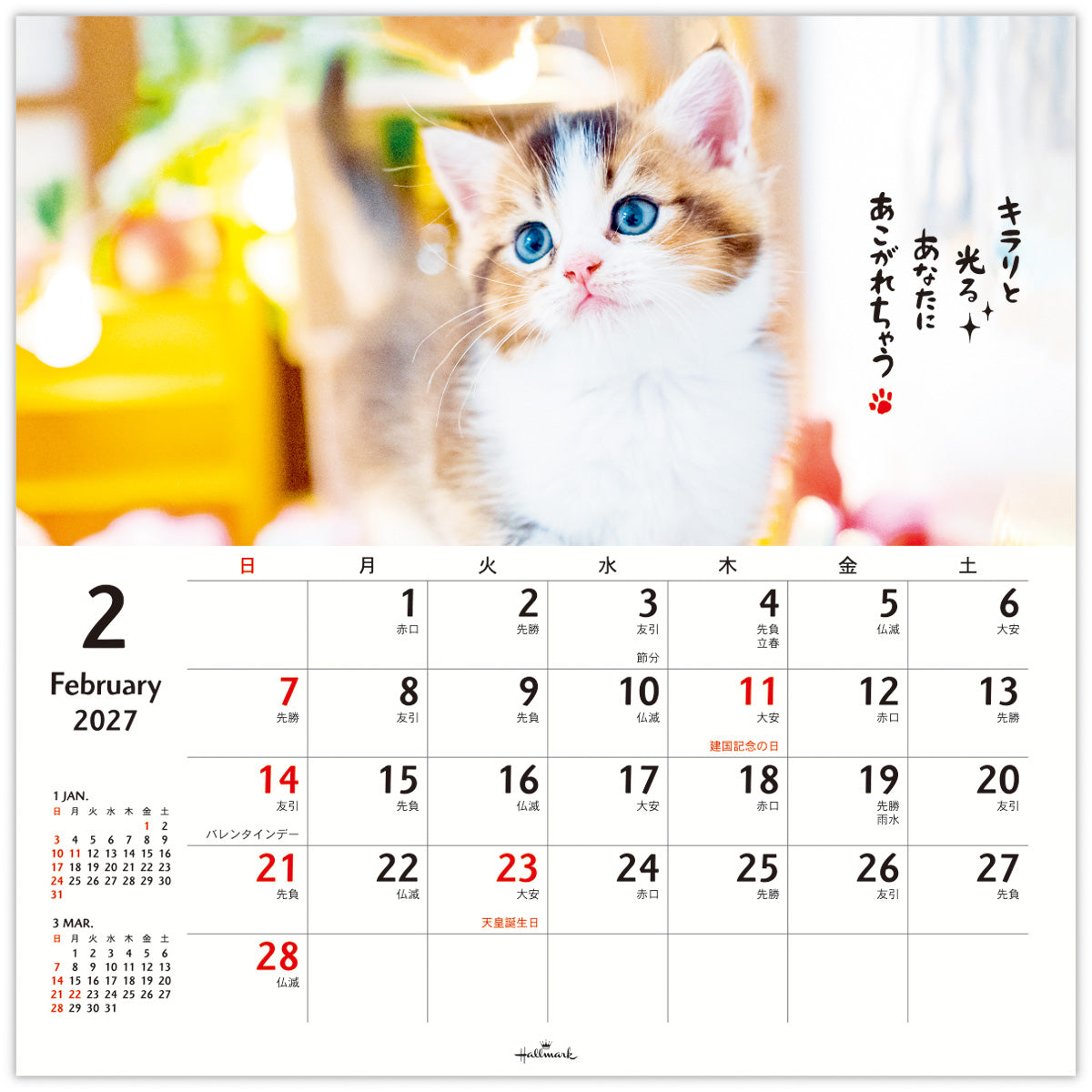 ほめにゃんこ【壁掛け｜リングカレンダー大 2027】｜日本ホールマーク