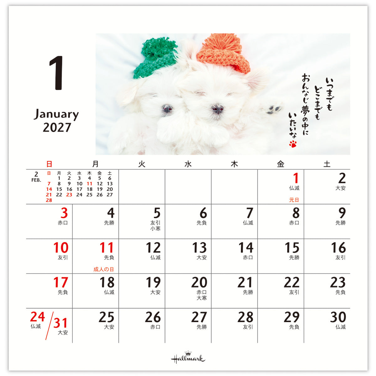 ほめわんこ【卓上カレンダー 2027】｜日本ホールマークの2027年