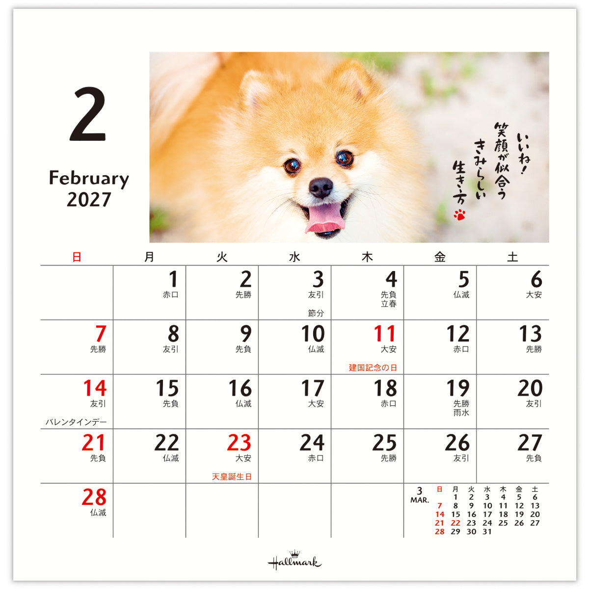 ほめわんこ【卓上カレンダー 2027】｜日本ホールマークの2027年