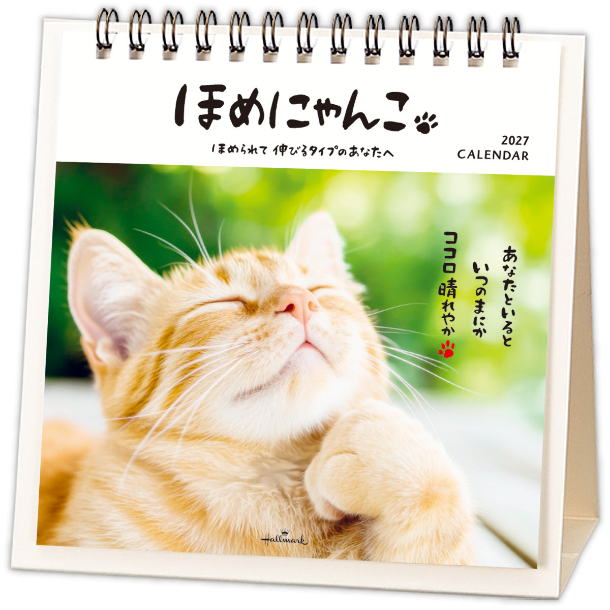 ほめにゃんこ【卓上カレンダー 2027】｜日本ホールマークの2027年