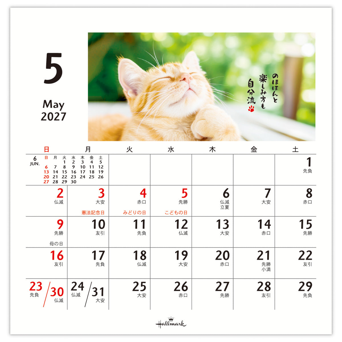 ほめにゃんこ【卓上カレンダー 2027】｜日本ホールマークの2027年