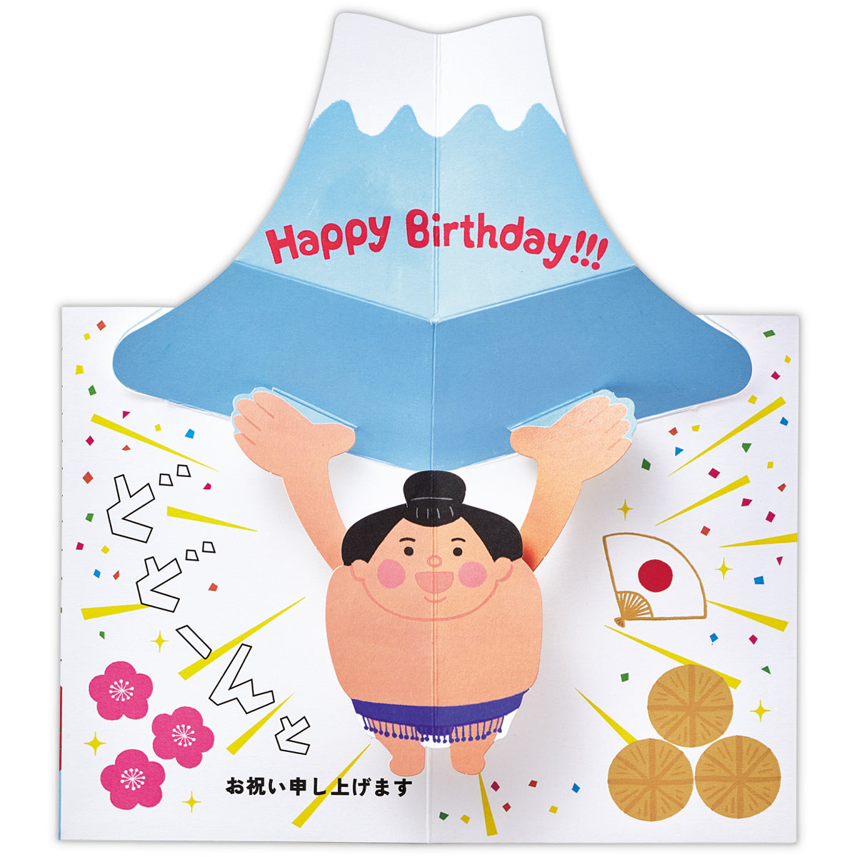 おすもうさんと富士山【誕生お祝い／立体カード】｜日本ホールマークの