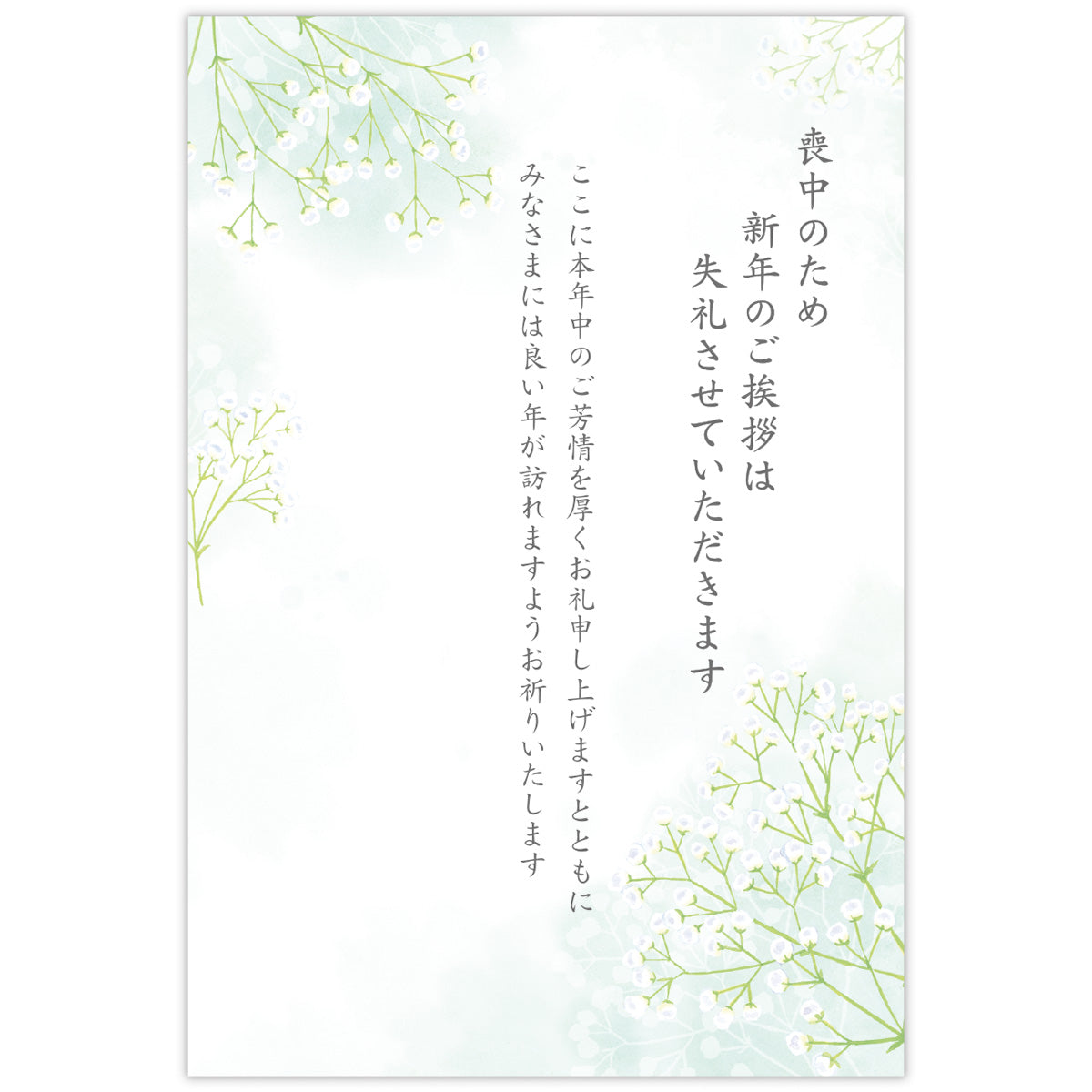 喪中はがき かすみそう【喪中通知・年賀欠礼状／1柄6枚入り】