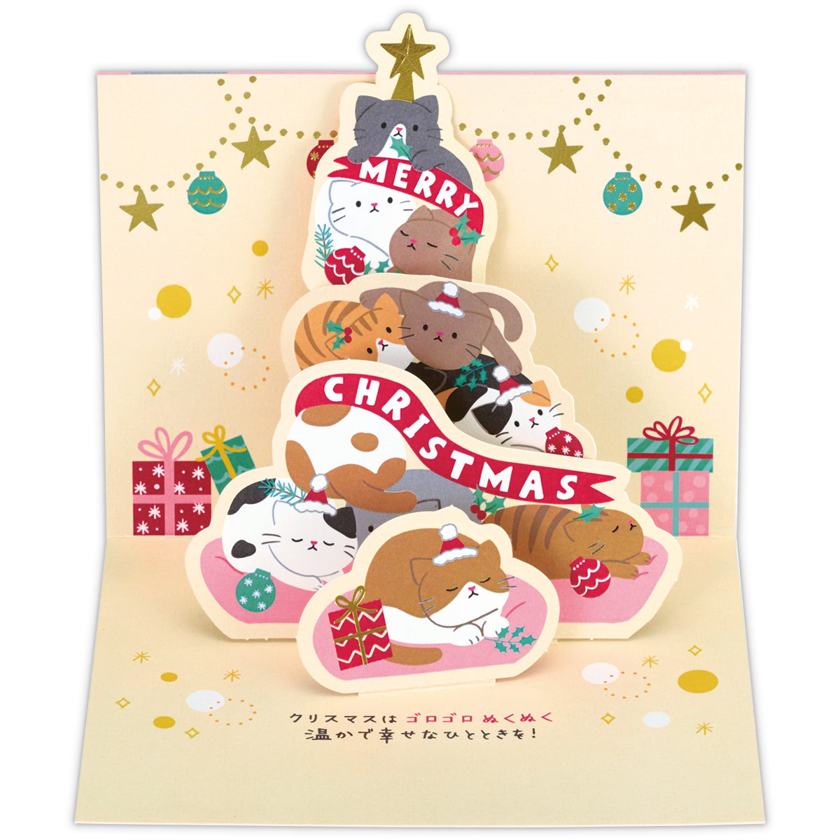 ゆるアニマル ねこ【立体クリスマスカード】日本ホールマークの