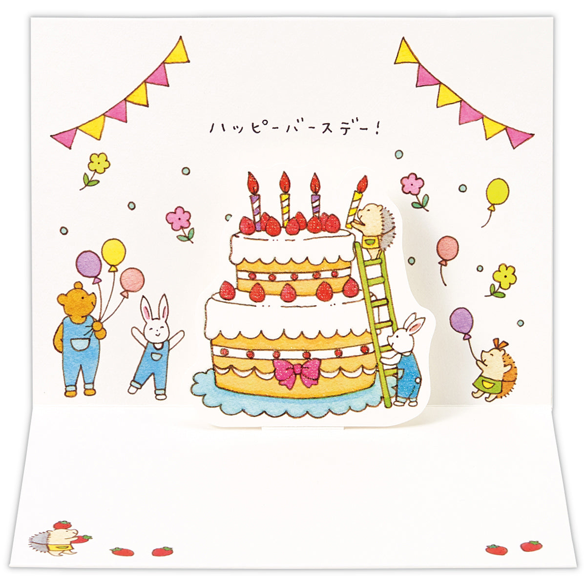 おおきなケーキ【誕生お祝い／立体カード／タイニー・アニマル・テイル】 – 日本ホールマーク公式オンラインストア