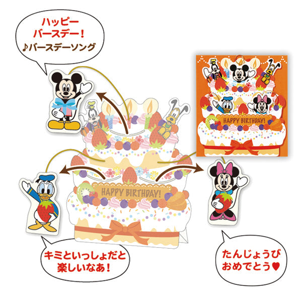 ディズニー ケーキからミッキーたちII【誕生お祝い／オルゴール】