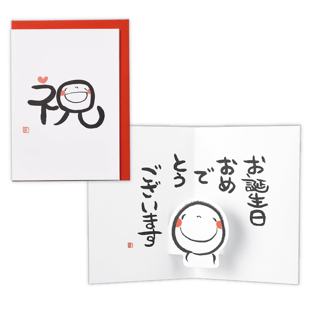 笑い文字・祝II【誕生お祝い／立体カード】