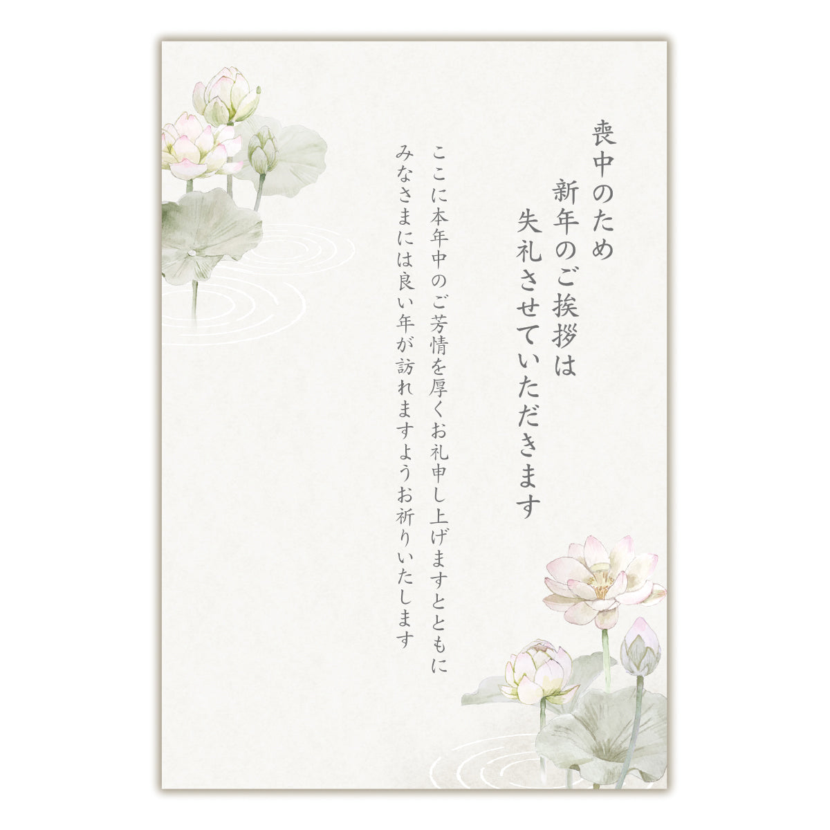 喪中はがき はすⅢ【喪中通知・年賀欠礼状】